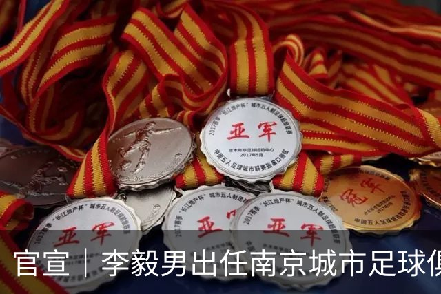 官宣｜李毅男出任南京城市足球俱乐部体育总监