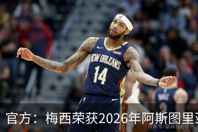 官方：梅西荣获2026年阿斯图里亚斯公主体育奖 去年得主是小威