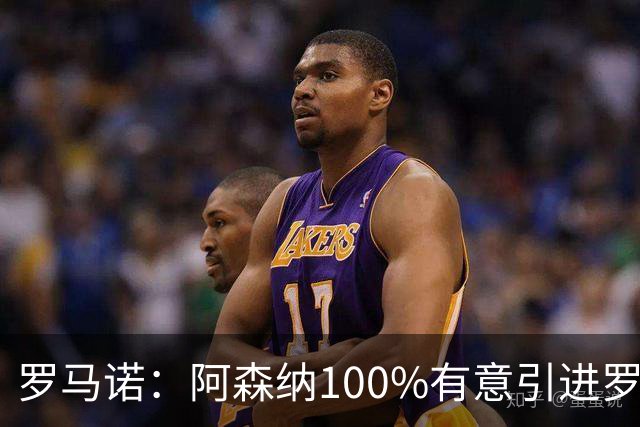 罗马诺：阿森纳100%有意引进罗杰斯，已经与经纪人进行了直接接触