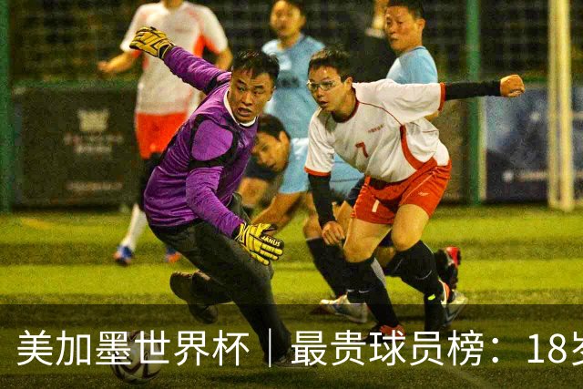 美加墨世界杯｜最贵球员榜：18岁亚马尔身价超4亿美金