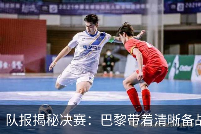 队报揭秘决赛：巴黎带着清晰备战计划而来 贝拉尔多点球早被认可