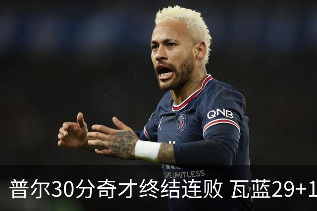 普尔30分奇才终结连败 瓦蓝29+13率鹈鹕3连胜