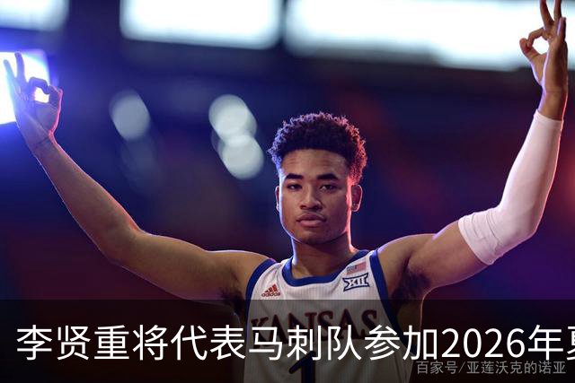 李贤重将代表马刺队参加2026年夏季联赛，成为中国男篮的劲敌
