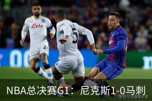 NBA总决赛G1：尼克斯1-0马刺
