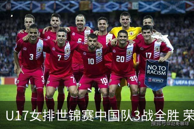 U17女排世锦赛中国队3战全胜 荣膺小组第一进16强